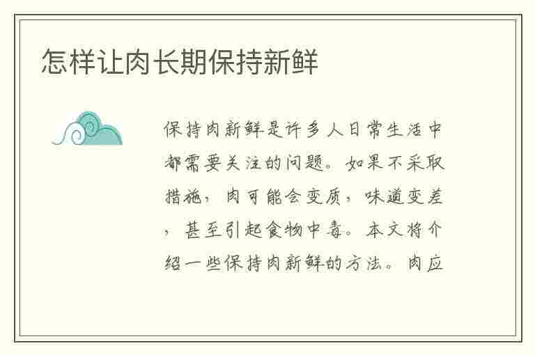 怎样让肉长期保持新鲜(怎样让肉长期保持新鲜呢)